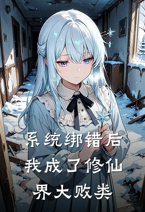 系统绑错后，我成了修仙界大败类