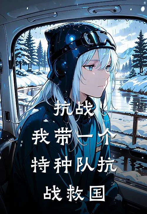 抗战：我带一个特种队抗战救国