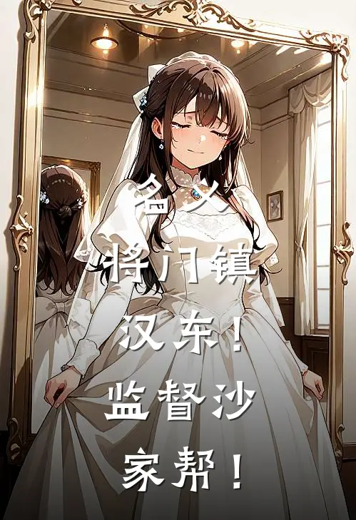 名义：将门镇汉东！监督沙家帮！