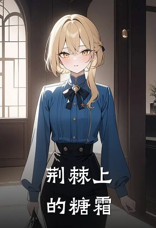 荆棘上的糖霜
