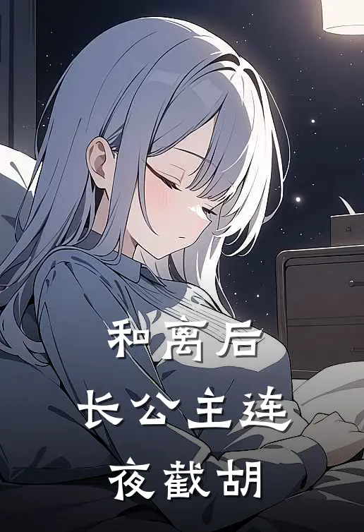 和离后，长公主连夜截胡