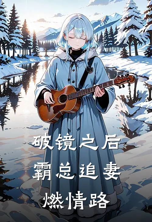 破镜之后霸总追妻燃情路