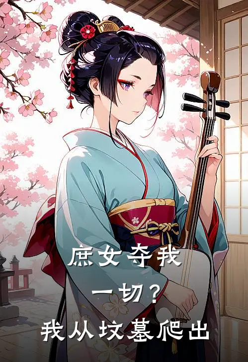 庶女夺我一切？我从坟墓爬出