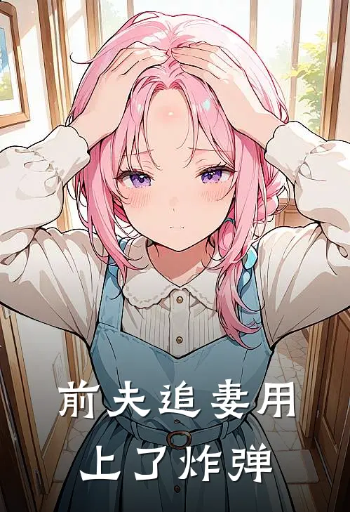 前夫追妻用上了炸弹