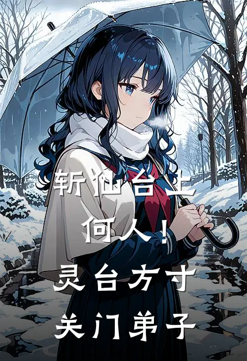 斩仙台上何人！灵台方寸关门弟子