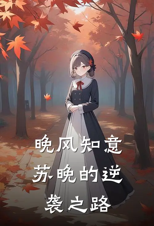 晚风知意：苏晚的逆袭之路