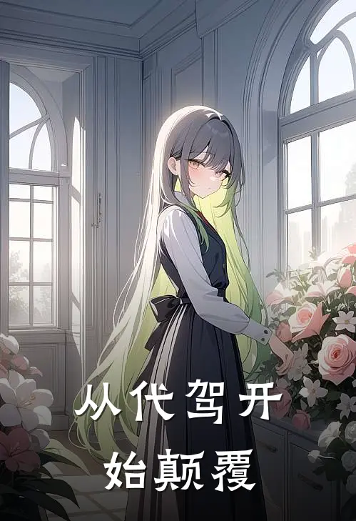 从代驾开始颠覆