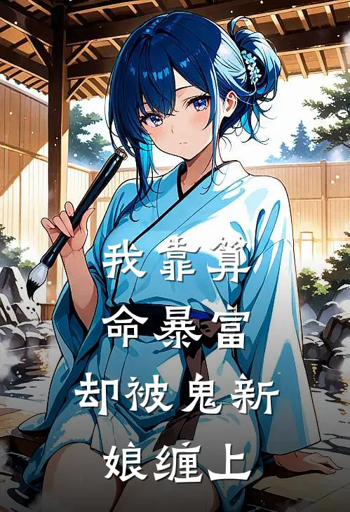 我靠算命暴富，却被鬼新娘缠上