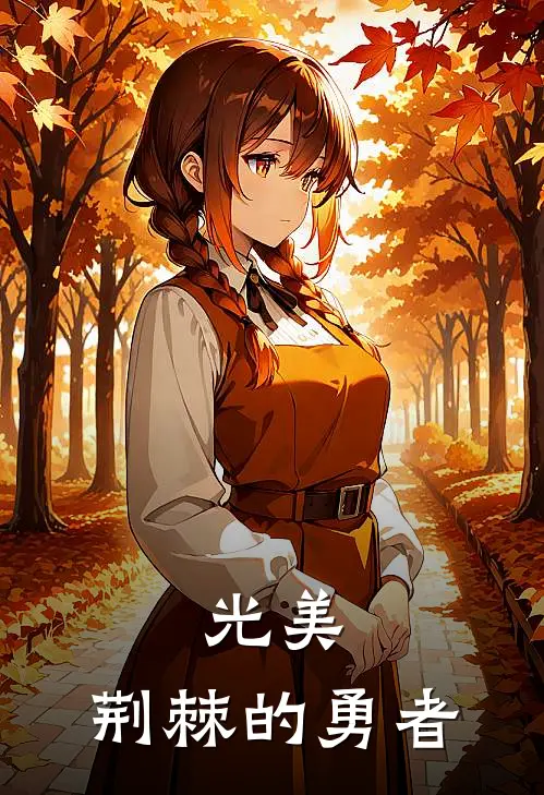 光美：荆棘的勇者