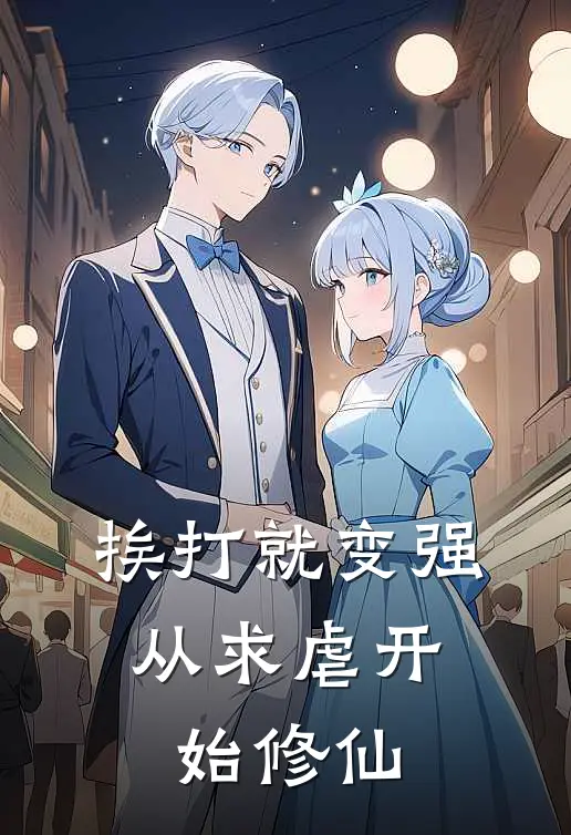 挨打就变强：从求虐开始修仙