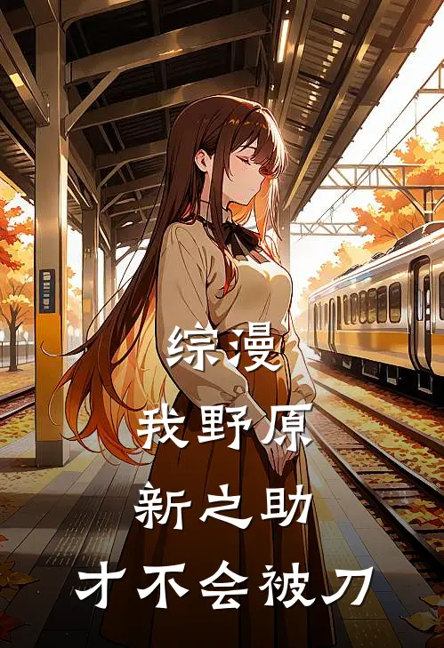 综漫：我野原新之助，才不会被刀