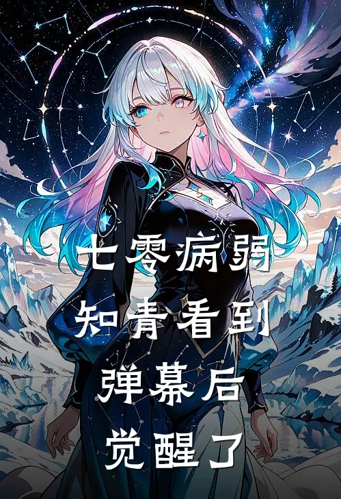 七零病弱知青看到弹幕后，觉醒了