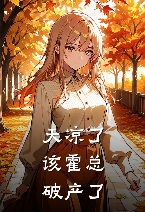 天凉了，该霍总破产了