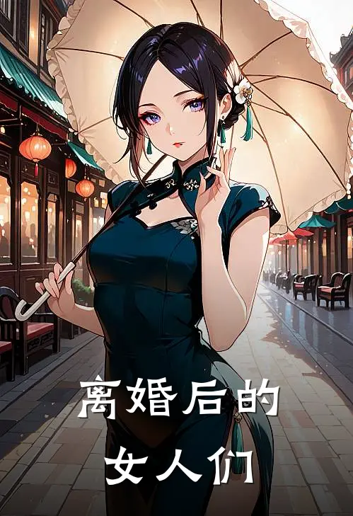 离婚后的女人们