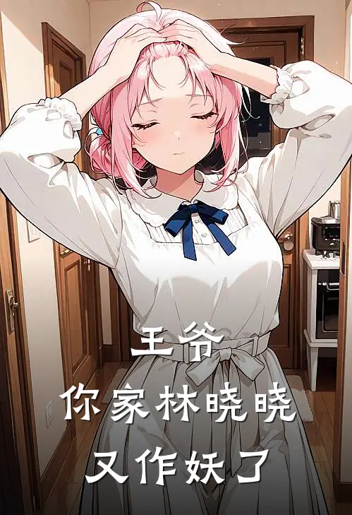 王爷，你家林晓晓又作妖了