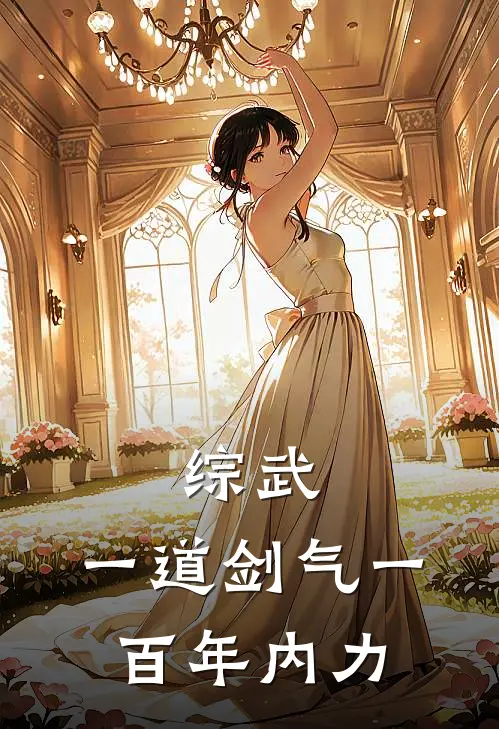 综武：一道剑气一百年内力