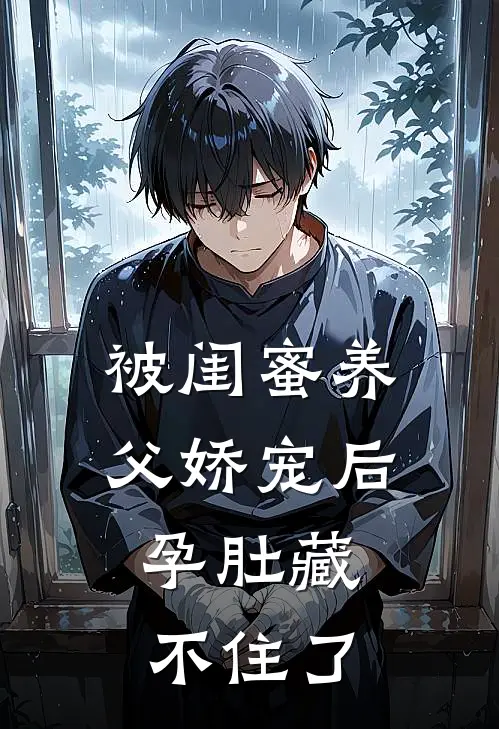 被闺蜜养父娇宠后，孕肚藏不住了