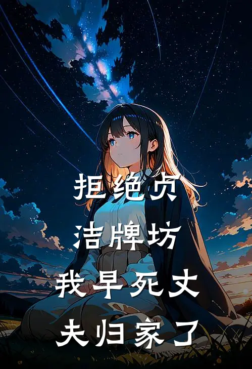 拒绝贞洁牌坊，我早死丈夫归家了