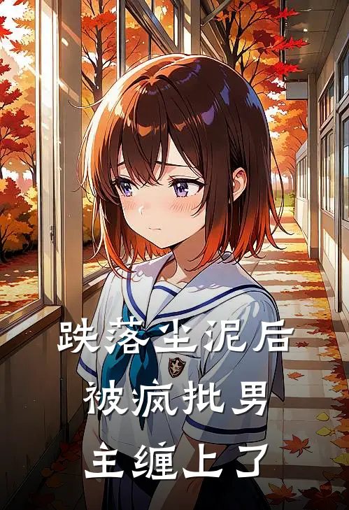 跌落尘泥后，被疯批男主缠上了