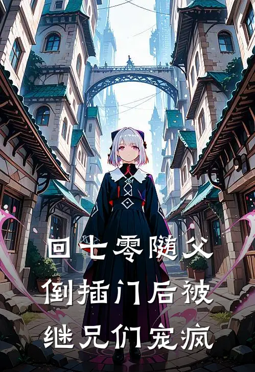 回七零随父倒插门后被继兄们宠疯