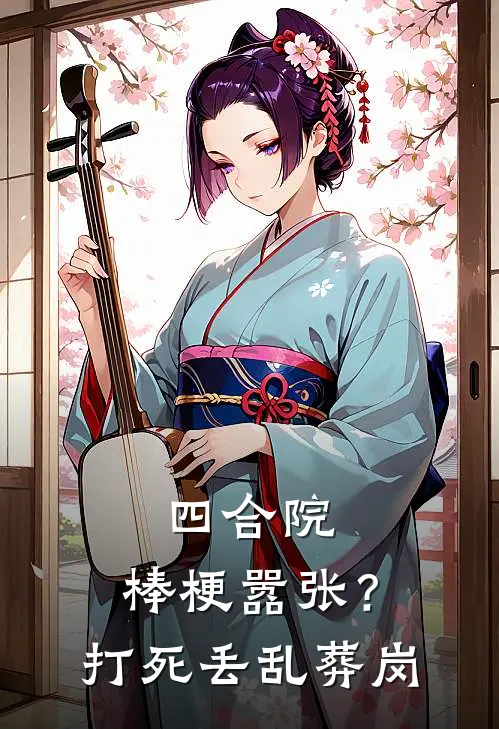 四合院：棒梗嚣张？打死丢乱葬岗