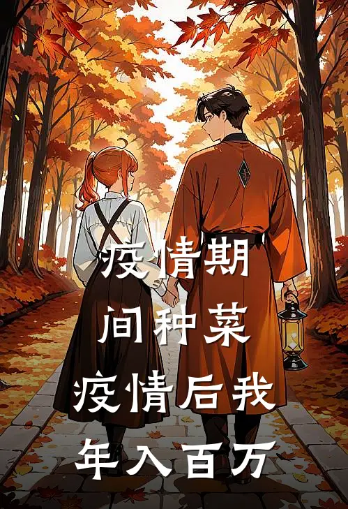 疫情期间种菜，疫情后我年入百万