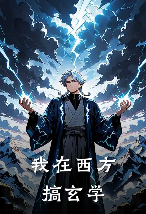我在西方搞玄学