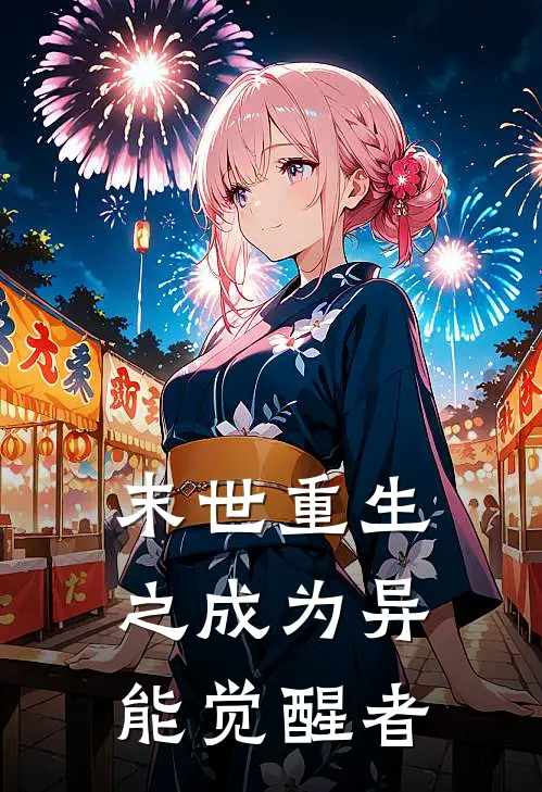 末世重生之成为异能觉醒者