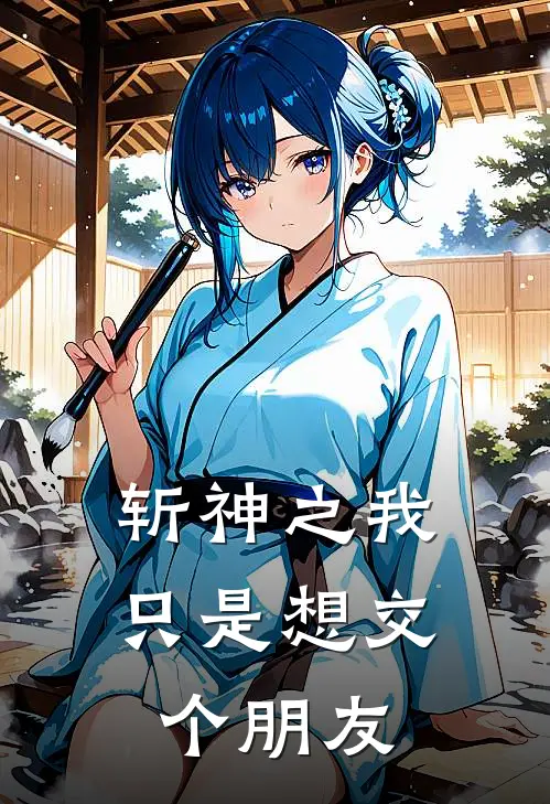 斩神之我只是想交个朋友