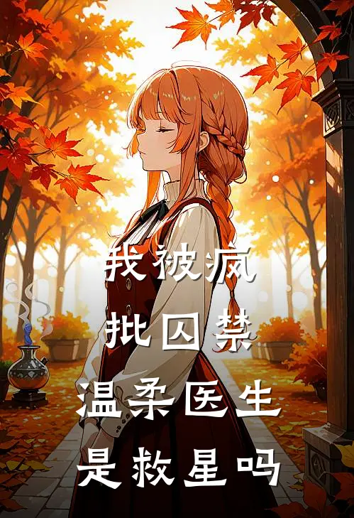我被疯批囚禁，温柔医生是救星吗