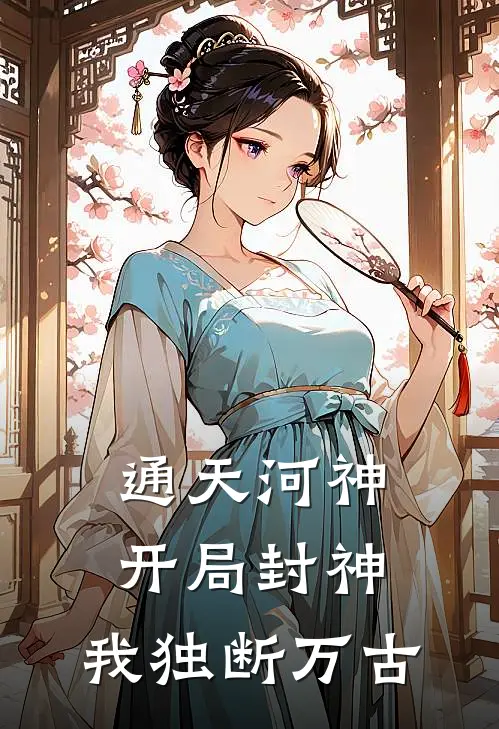 通天河神：开局封神，我独断万古