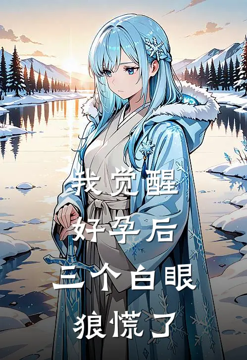 我觉醒好孕后，三个白眼狼慌了