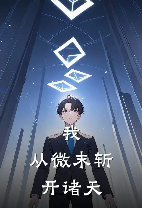 我，从微末斩开诸天