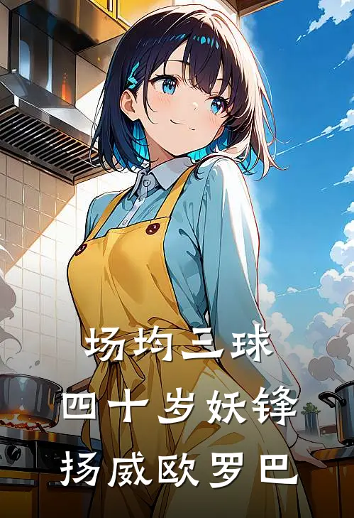 场均三球，四十岁妖锋扬威欧罗巴