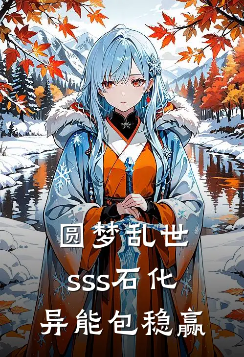 圆梦乱世，sss石化异能包稳赢