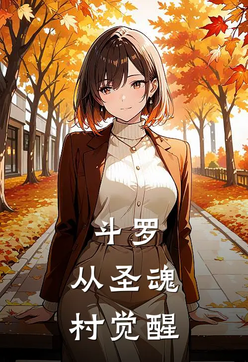 斗罗：从圣魂村觉醒