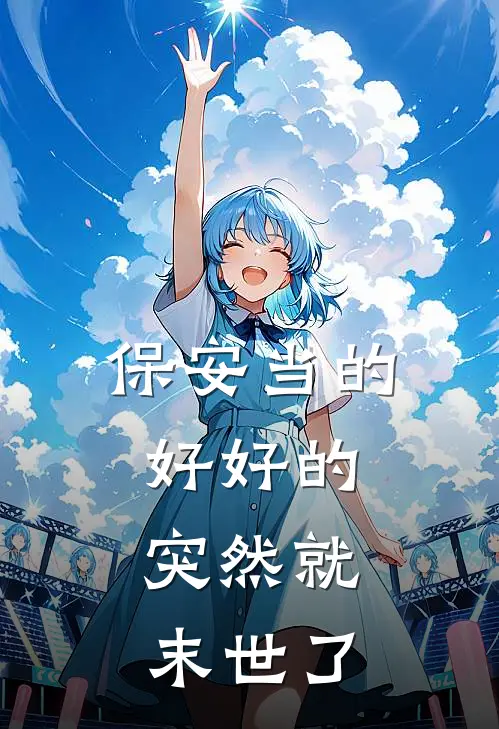 保安当的好好的，突然就末世了