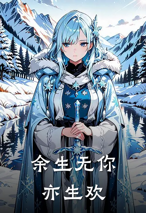 余生无你亦生欢