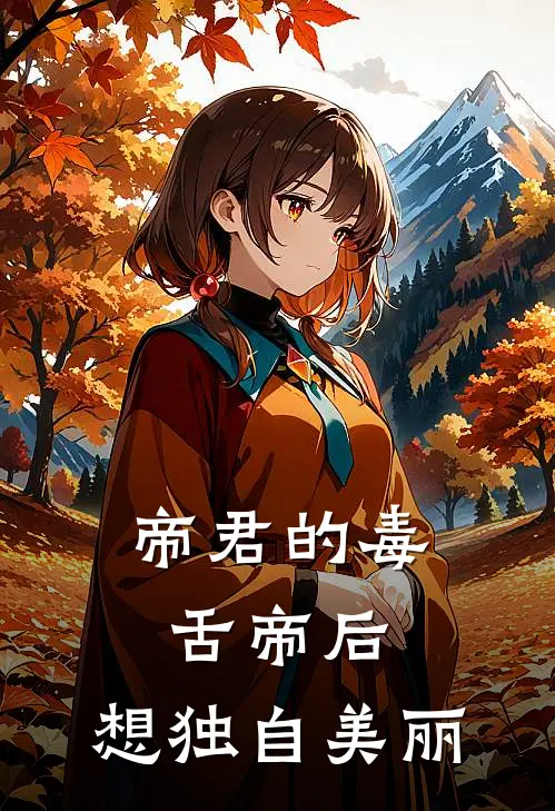 帝君的毒舌帝后，想独自美丽