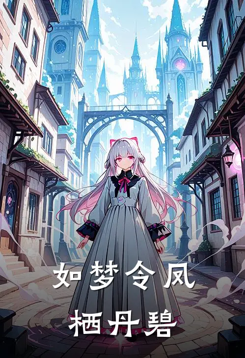 如梦令凤栖丹碧