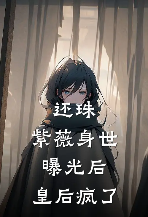 还珠：紫薇身世曝光后，皇后疯了