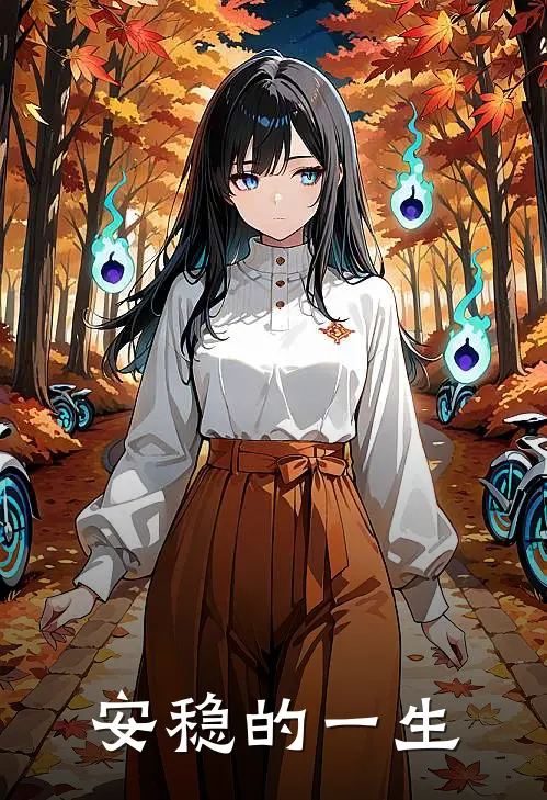 安稳的一生