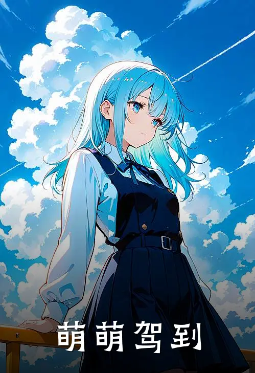 萌萌驾到