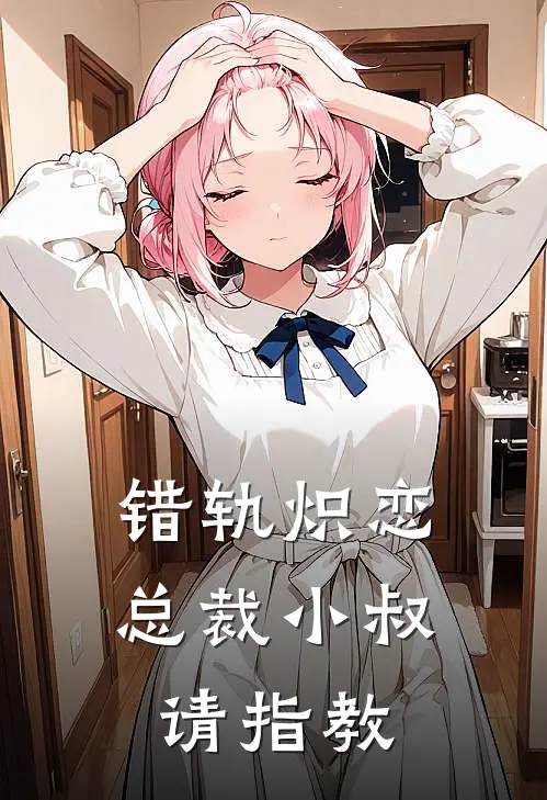 错轨炽恋：总裁小叔，请指教