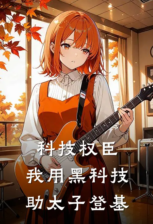 科技权臣：我用黑科技助太子登基