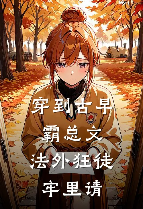 穿到古早霸总文，法外狂徒牢里请