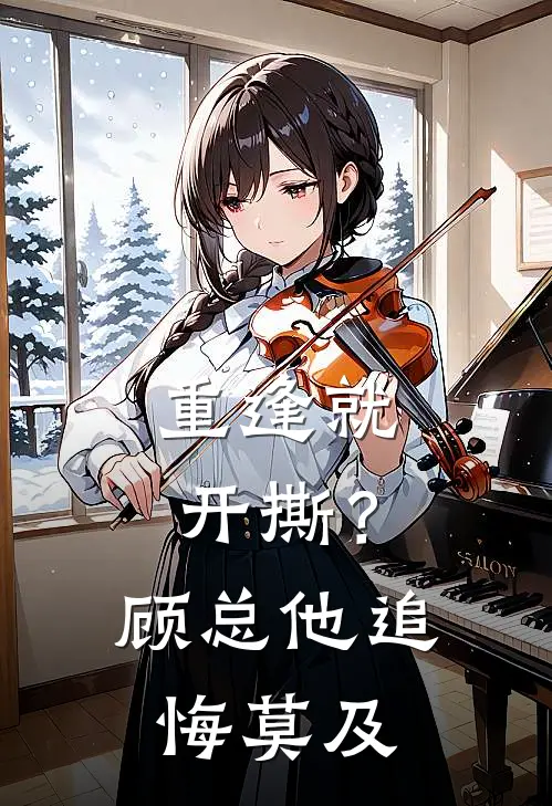 重逢就开撕？顾总他追悔莫及