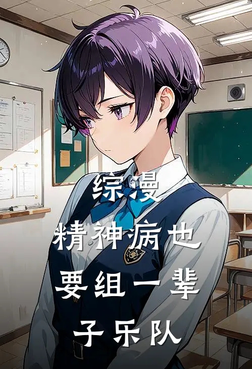 综漫：精神病也要组一辈子乐队