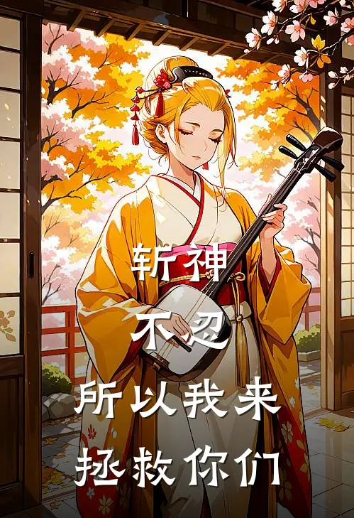 斩神：不忍，所以我来拯救你们