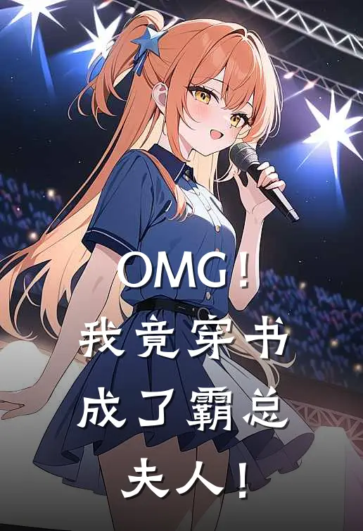 OMG！我竟穿书成了霸总夫人！